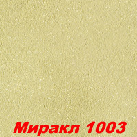РАСПРОДАЖА!!! Жидкие обои Миракл 1003  Декоративная штукатурка SILK PLASTER