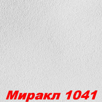 Жидкие обои Миракл 1041  Декоративная штукатурка SILK PLASTER