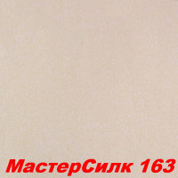 Жидкие обои Мастер Силк 163  Шёлковая декоративная штукатурка SILK PLASTER