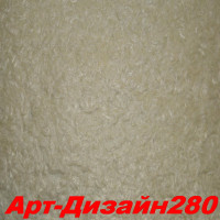 Жидкие обои Арт Дизайн 280 Шёлковая декоративная штукатурка SILK PLASTER