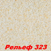 РАСПРОДАЖА!!! Жидкие обои Рельеф 323  Шёлковая декоративная штукатурка SILK PLASTER