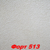 Жидкие обои Форт 513  Шёлковая декоративная штукатурка SILK PLASTER