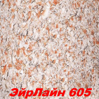 Жидкие обои Эйр Лайн 605 Шёлковая декоративная штукатурка SILK PLASTER