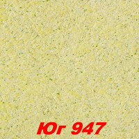 Жидкие обои Сауф 947  Шёлковая декоративная штукатурка SILK PLASTER