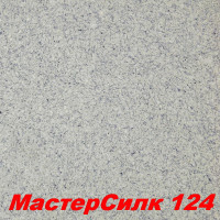 Жидкие обои Мастер Силк 124  Шёлковая декоративная штукатурка SILK PLASTER