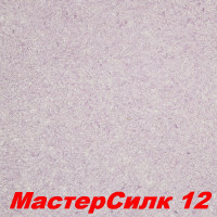 Жидкие обои Мастер Силк 12  Шёлковая декоративная штукатурка SILK PLASTER
