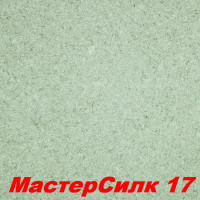 Жидкие обои Мастер Силк 17  Шёлковая декоративная штукатурка SILK PLASTER