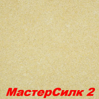 Жидкие обои Мастер Силк 2  Шёлковая декоративная штукатурка SILK PLASTER